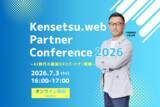 「建設ドットウェブ　初のパートナー企業向けオンラインカンファレンス「Kensetsu.web Partner Conference 2026」2026年7月3日開催」の画像1