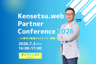 建設ドットウェブ　初のパートナー企業向けオンラインカンファレンス「Kensetsu.web Partner Conference 2026」2026年7月3日開催
