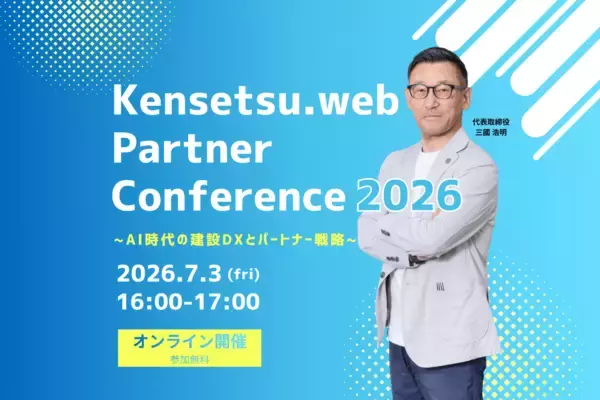建設ドットウェブ　初のパートナー企業向けオンラインカンファレンス「Kensetsu.web Partner Conference 2026」2026年7月3日開催