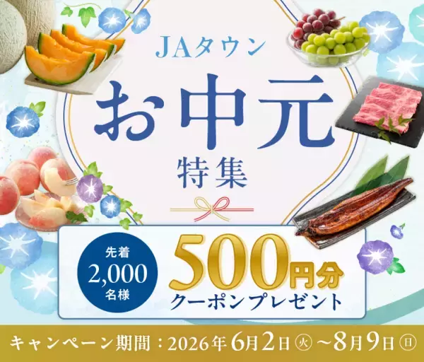 過去最大規模の４８億円まで成長した産地直送通販サイト「ＪＡタウン」で上半期最大級のイベント「お中元特集」がいよいよスタート！
