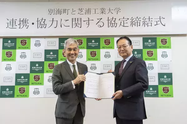 芝浦工大と別海町、包括的な連携・協力に関する協定を締結