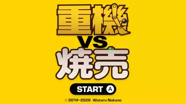 「タモリ倶楽部」出演のインディーゲーム「重機vs焼売」がNintendo Switch(TM)に登場！