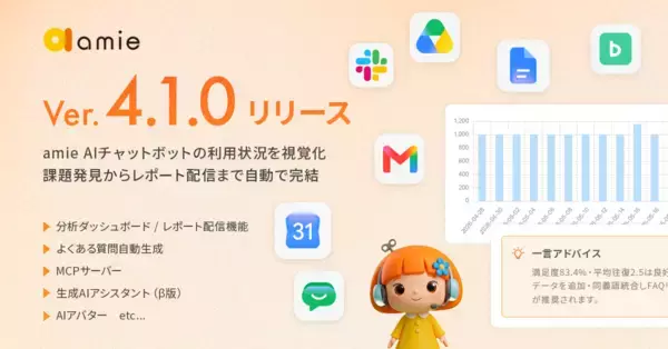 『amie AIチャットボット』v4.1.0をリリース　運用を可視化する「分析ダッシュボード」や管理者向け「生成AIアシスタント」を新搭載