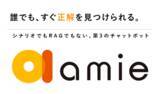 「『amie AIチャットボット』v4.1.0をリリース　運用を可視化する「分析ダッシュボード」や管理者向け「生成AIアシスタント」を新搭載」の画像2