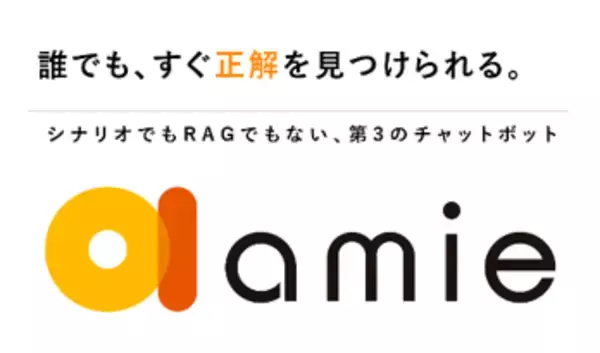 「『amie AIチャットボット』v4.1.0をリリース　運用を可視化する「分析ダッシュボード」や管理者向け「生成AIアシスタント」を新搭載」の画像