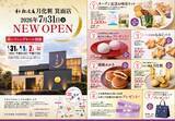 「「青木松風庵 月化粧箕面店」2026年7月31日(金)グランドオープン【青木松風庵】」の画像2