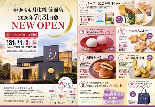 「「青木松風庵 月化粧箕面店」2026年7月31日(金)グランドオープン【青木松風庵】」の画像