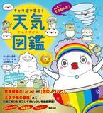 「かわいく親しみのあるキャラクターで、小学生から大人まで大人気の「キャラ絵で学ぶ！」シリーズ第16弾！『キャラ絵で学ぶ！ キャラ絵で学ぶ！天気図鑑』が8月17日発売！」の画像1
