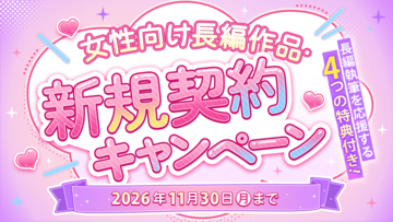 WEB小説投稿サイト「ネオページ」、女性向け長編作品を対象とした作家支援企画「女性向け長編作品・新規契約キャンペーン」を本日9月7日(月)より開始！