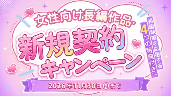 WEB小説投稿サイト「ネオページ」、女性向け長編作品を対象とした作家支援企画「女性向け長編作品・新規契約キャンペーン」を本日9月7日(月)より開始！