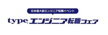 日本最大級！『type エンジニア転職フェア』2026/1/17（土）東京国際フォーラム ホールE1にて開催！ IT・モノづくりエンジニアを求める大手・優良企業が多数出展！