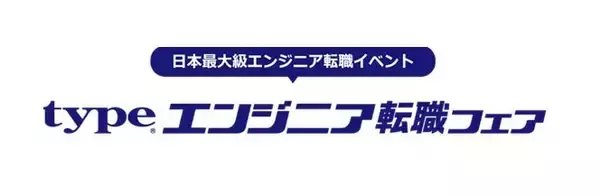 日本最大級！『type エンジニア転職フェア』2026/1/17（土）東京国際フォーラム ホールE1にて開催！ IT・モノづくりエンジニアを求める大手・優良企業が多数出展！