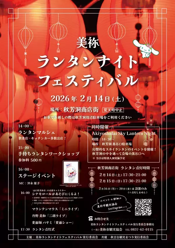 「美祢ランタンナイトフェスティバル」「Akiyoshidai Sky Lantern Night」開催