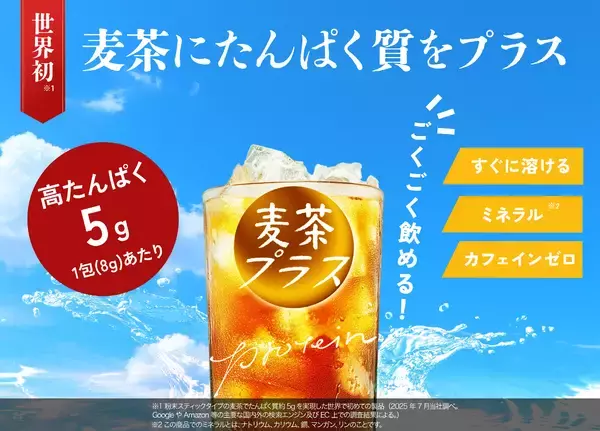 【世界初※1】麦茶でたんぱく質補給という新発想　猛暑時代の体づくりに　“水分補給から体づくりへ”を提案する「麦茶プラス」健康博覧会2026に出展