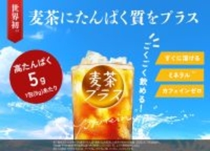【世界初※1】麦茶でたんぱく質補給という新発想　猛暑時代の体づくりに　“水分補給から体づくりへ”を提案する「麦茶プラス」健康博覧会2026に出展