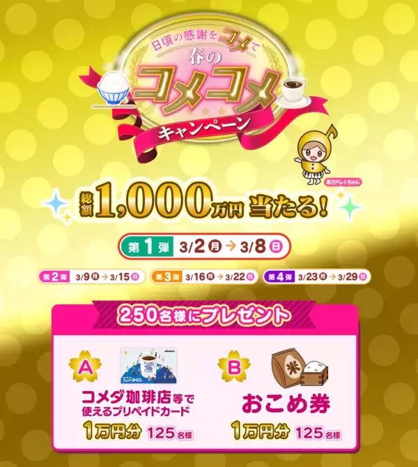 中京テレビを見ると“総額1,000万円”のプレゼントが当たる！「日頃の感謝をコメて！春のコメコメキャンペーン」実施