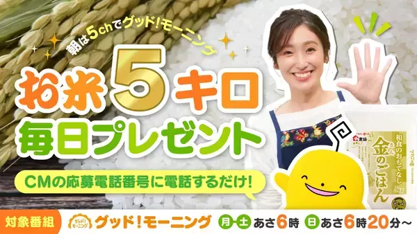 【毎日お米5キロが当たる】プレゼントキャンペーンが帰ってきた！朝５chみて応募しよう｜広島ホームテレビ