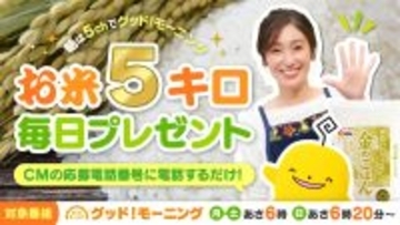 【毎日お米5キロが当たる】プレゼントキャンペーンが帰ってきた！朝５chみて応募しよう｜広島ホームテレビ