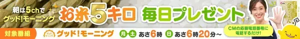 「【毎日お米5キロが当たる】プレゼントキャンペーンが帰ってきた！朝５chみて応募しよう｜広島ホームテレビ」の画像