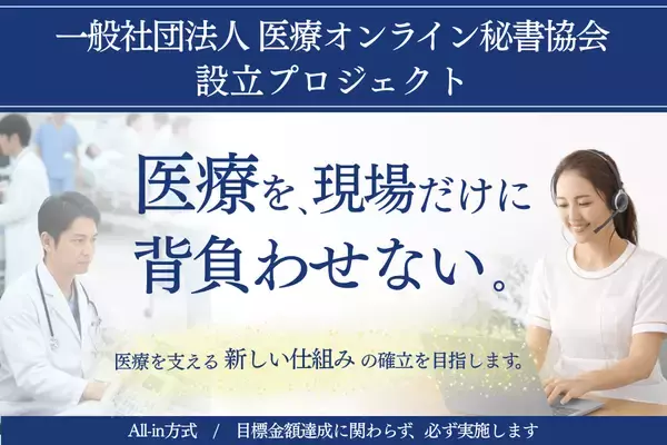 医療をオンラインで支える新しい働き方「医療オンライン秘書協会」設立クラウドファンディング開始