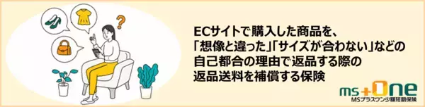 「保険でオンラインショッピングがより安心に！お客さま14名に聞いた「返品送料保険」の利用実態と魅力を公開」の画像