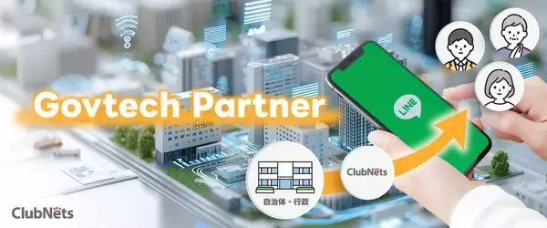 クラブネッツ、LINEヤフーの「Govtech Partner」に継続認定！～LINE公式アカウントを活用した自治体のDX推進を強力に支援～