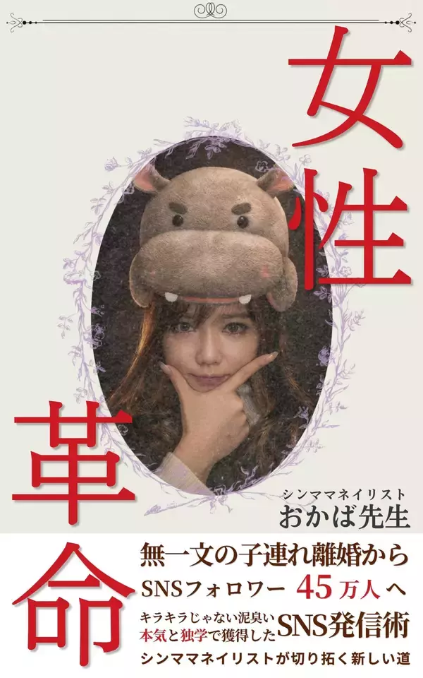 予約開始初日でベストセラー獲得！株式会社オフィス清家 BOOKSが手がけた話題作が5月9日発売、無一文からSNSフォロワー45万人へ至る成功の裏側を一冊に