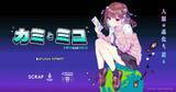 「SCRAP×赤坂アカ×集英社ゲームズが贈る世界創造謎解きアドベンチャーゲーム『カミとミコ』赤坂アカが作詞を務める主題歌「ナミダとカタチ」5月8日（金）より配信開始」の画像1