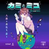 「SCRAP×赤坂アカ×集英社ゲームズが贈る世界創造謎解きアドベンチャーゲーム『カミとミコ』赤坂アカが作詞を務める主題歌「ナミダとカタチ」5月8日（金）より配信開始」の画像3