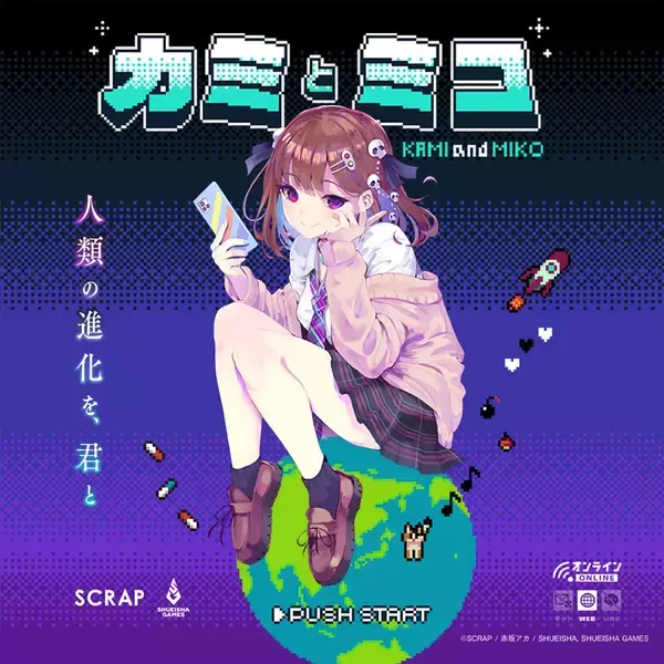 「SCRAP×赤坂アカ×集英社ゲームズが贈る世界創造謎解きアドベンチャーゲーム『カミとミコ』赤坂アカが作詞を務める主題歌「ナミダとカタチ」5月8日（金）より配信開始」の画像