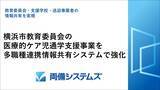 「横浜市教育委員会の医療的ケア児通学支援事業を多職種連携情報共有システムで強化」の画像1