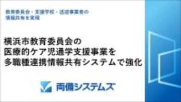 横浜市教育委員会の医療的ケア児通学支援事業を多職種連携情報共有システムで強化