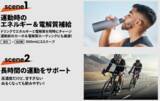 「【限定100袋！ボトル付き】カーボ＆電解質ドリンクミックス購入で500ml PF&Hボトルプレゼント！」の画像4