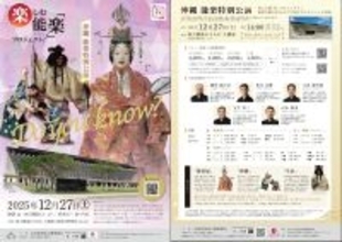 昨年もご好評頂いた沖縄での能楽公演！今年は永遠の美女・楊貴妃が登場する演目を2曲上演！