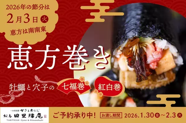2026年の福を丸かじり！松島の専門店が贈る恵方巻「七福巻き」と「紅白巻き」予約受付中【かきとあなご 松島 田里津庵】
