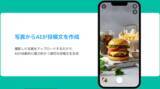 「世界初※1、“写真を撮るだけ”、AIが最適な店舗宣伝を実現。SNSを使ったAI集客サービス「Poishot(ポイショット)」提供開始」の画像3