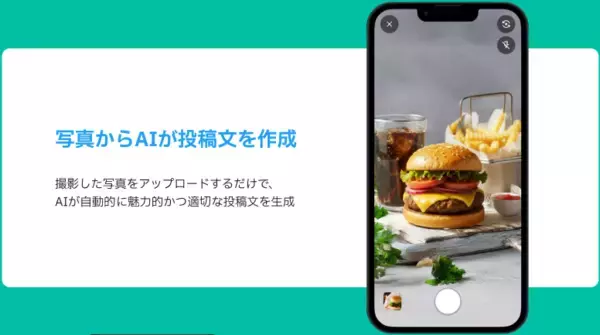 「世界初※1、“写真を撮るだけ”、AIが最適な店舗宣伝を実現。SNSを使ったAI集客サービス「Poishot(ポイショット)」提供開始」の画像