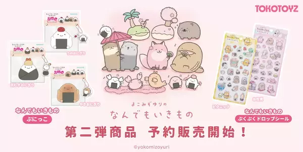 大人気ぷくぷくシール・スクイーズ『なんでもいきもの』第二弾商品が予約発売開始！