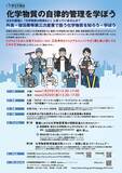 「厚生労働省主催 令和7年度リスクコミュニケーション　「化学物質の自律的管理を学ぼうセミナー」の開催について」の画像1