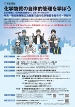 厚生労働省主催 令和7年度リスクコミュニケーション　「化学物質の自律的管理を学ぼうセミナー」の開催について