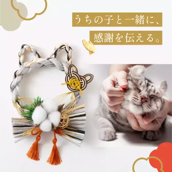 「昨年末に即完売した猫型しめ縄『しめニャわ』が猫の日2月22日に再販決定！「お正月飾り」から「愛猫の健康を願う通年のお守り」へ」の画像