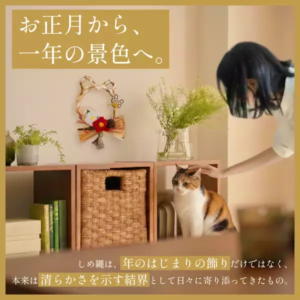 「昨年末に即完売した猫型しめ縄『しめニャわ』が猫の日2月22日に再販決定！「お正月飾り」から「愛猫の健康を願う通年のお守り」へ」の画像