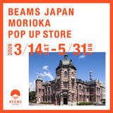 「「ビームス ジャパン 盛岡 ポップアップストア」の開催について」の画像1