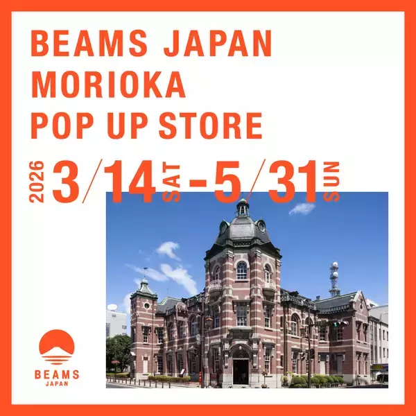 「ビームス ジャパン 盛岡 ポップアップストア」の開催について