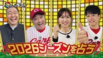 広島ホームテレビ【カープ道】「2026シーズンを占う」