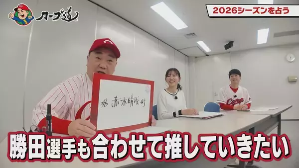 「広島ホームテレビ【カープ道】「2026シーズンを占う」」の画像