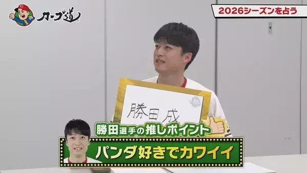 「広島ホームテレビ【カープ道】「2026シーズンを占う」」の画像
