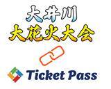 「大井川大花火大会で軒先のTicketPassを導入」の画像1