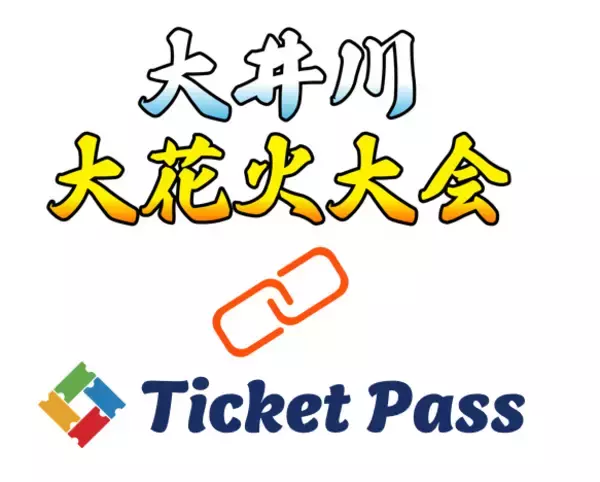 大井川大花火大会で軒先のTicketPassを導入