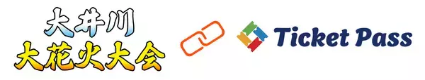 「大井川大花火大会で軒先のTicketPassを導入」の画像